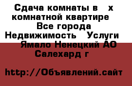 Сдача комнаты в 2-х комнатной квартире - Все города Недвижимость » Услуги   . Ямало-Ненецкий АО,Салехард г.